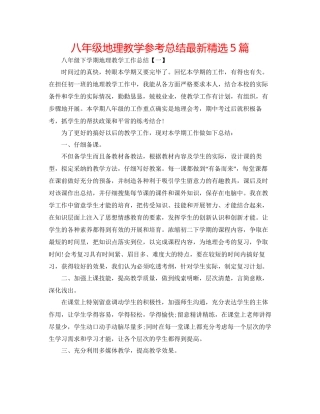 八年级地理教学参考总结精选5篇