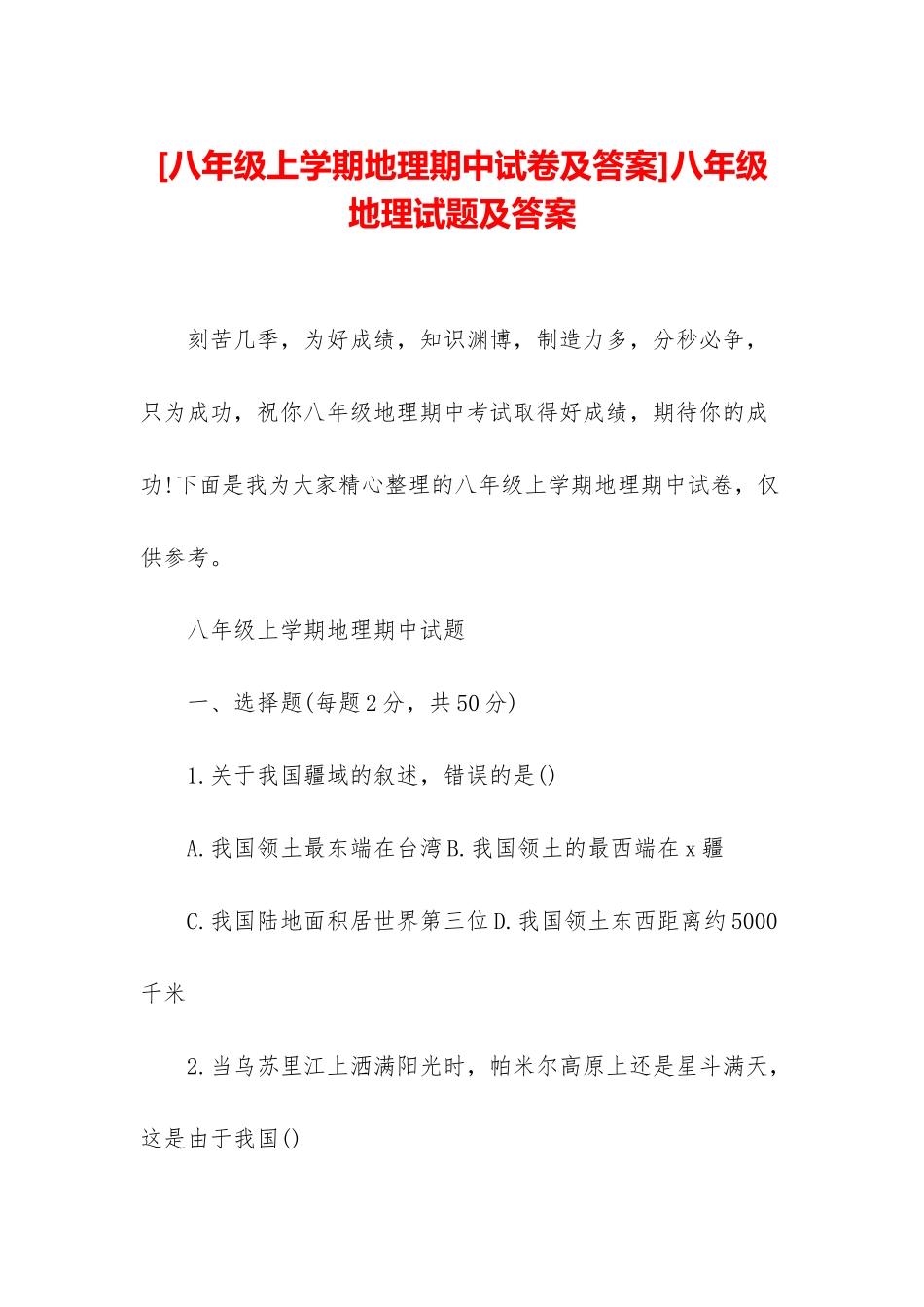 八年级地理试题及答案_第1页