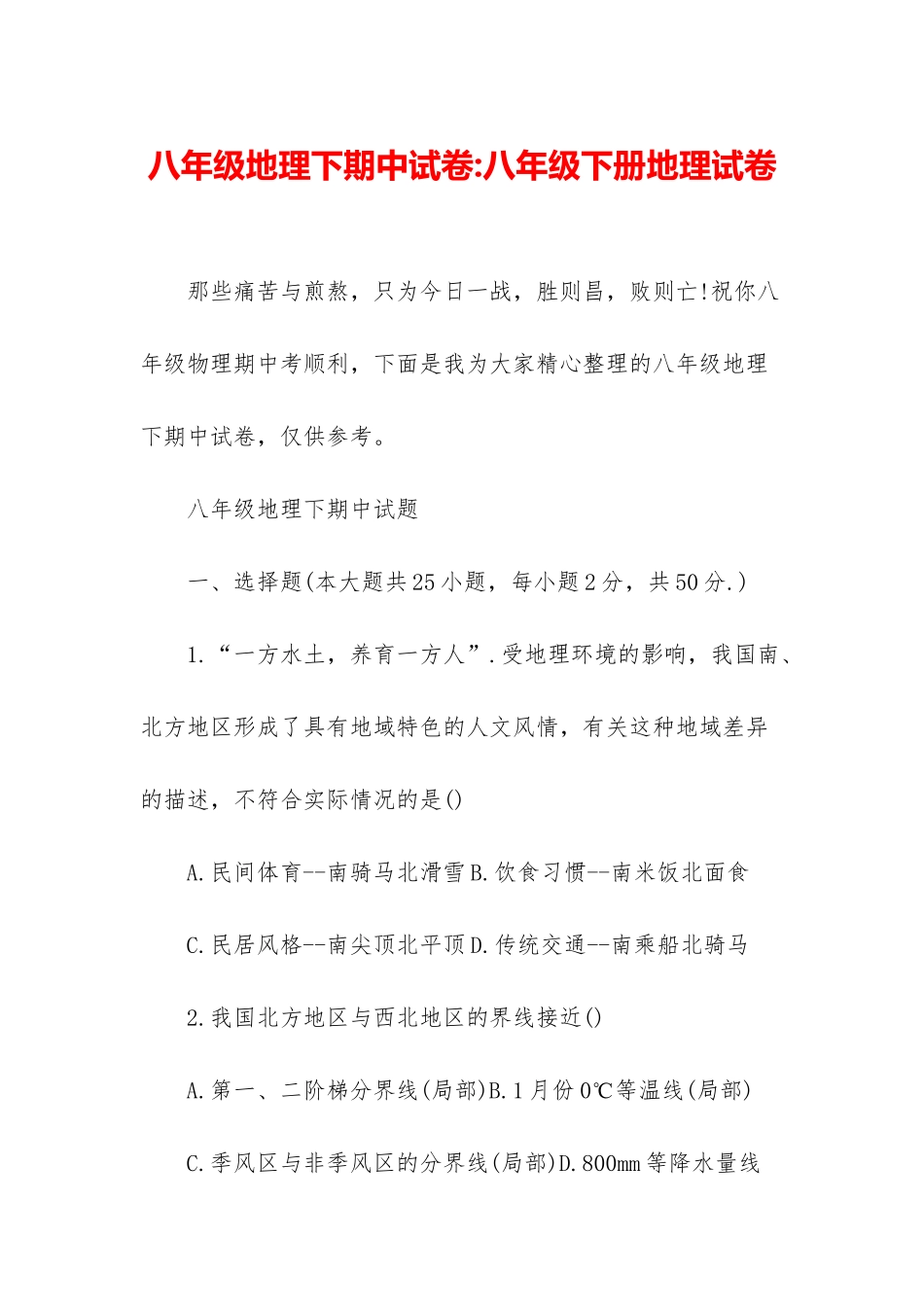 八年级地理下期中试卷-八年级下册地理试卷_第1页