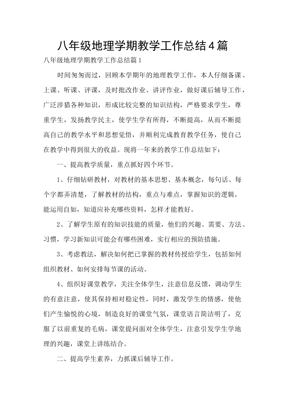 八年级地理学期教学工作总结4篇_第1页
