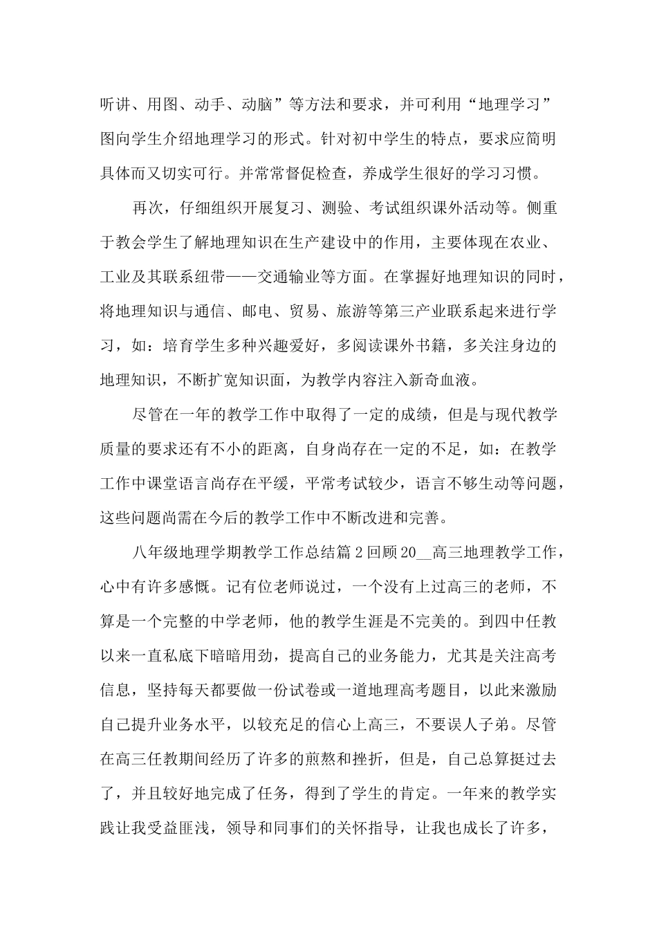 八年级地理学期教学工作总结4篇_第3页
