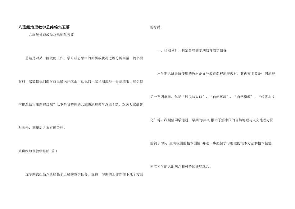 八年级地理教学总结锦集五篇_第1页