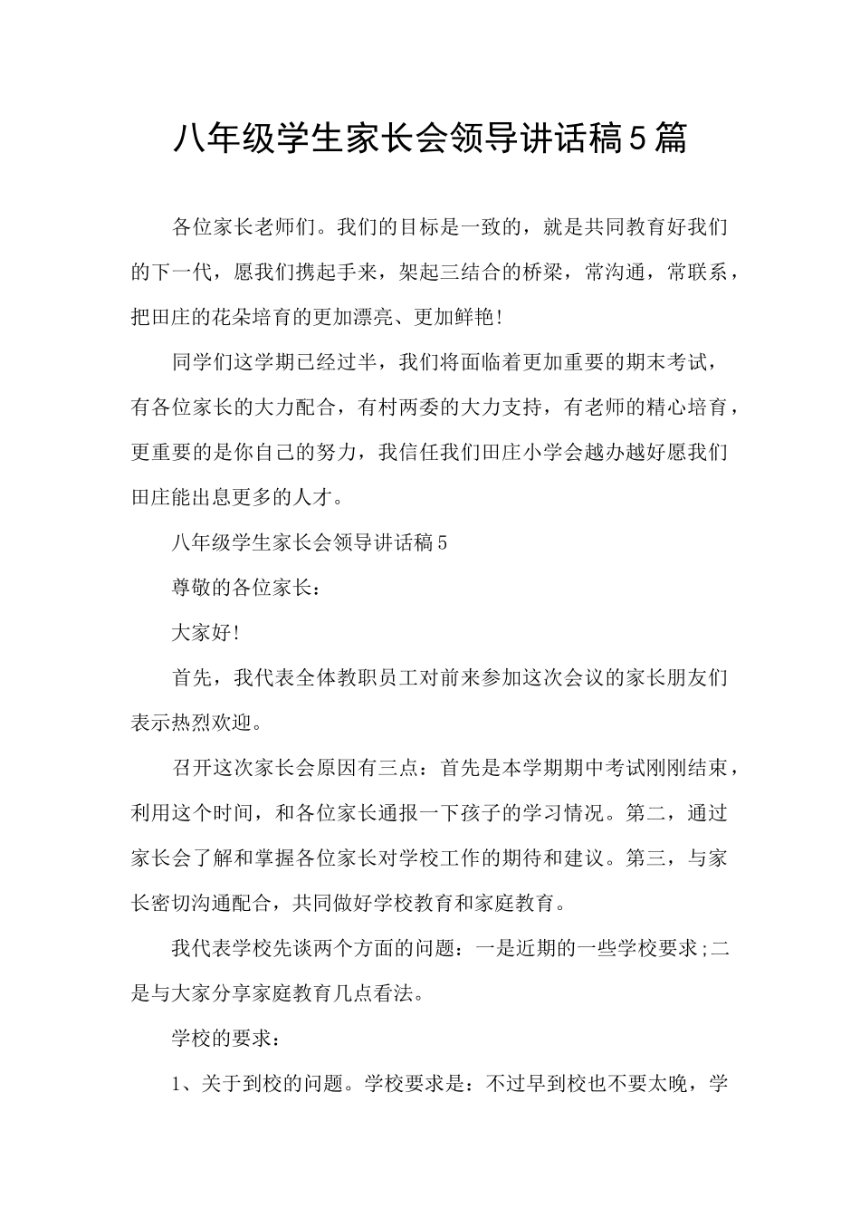 八年级学生家长会领导讲话稿5篇_第1页