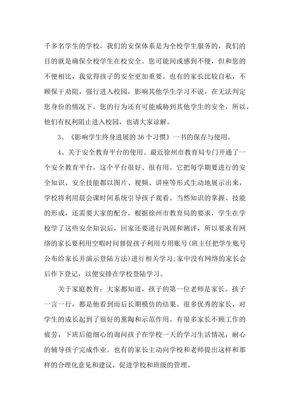 八年级学生家长会领导讲话稿5篇_第3页