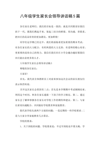八年级学生家长会领导讲话稿5篇
