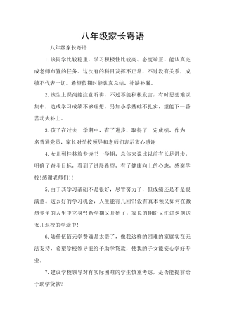 八年级家长寄语