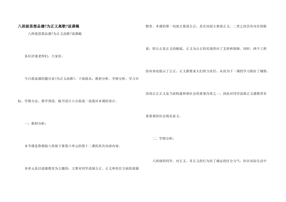 八年级思想品德《为正义高歌》说课稿_第1页