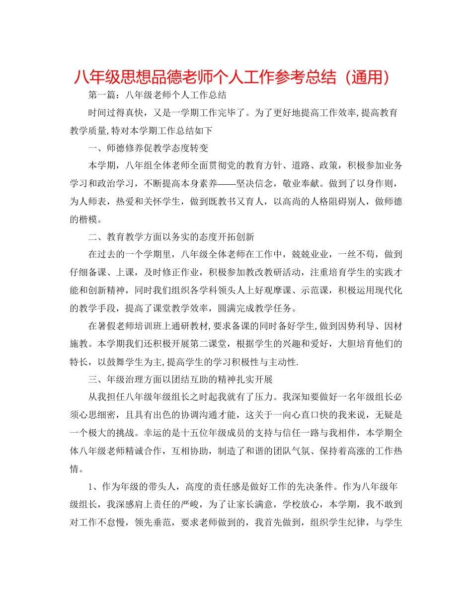 八年级思想品德教师个人工作参考总结通用_第1页