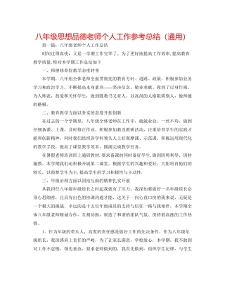 八年级思想品德教师个人工作参考总结通用