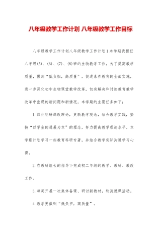 八年级教学工作计划-八年级教学工作目标