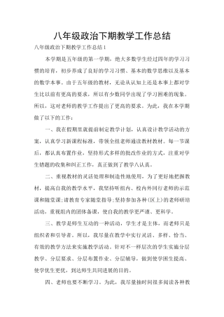 八年级政治下期教学工作总结