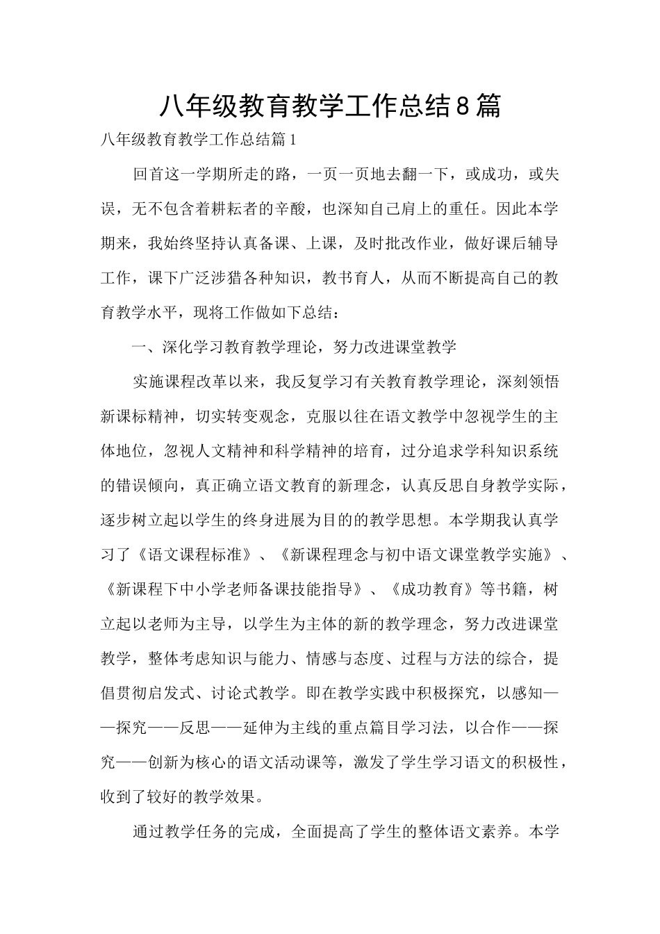 八年级教育教学工作总结8篇_第1页