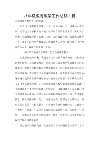 八年级教育教学工作总结8篇