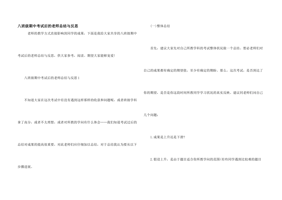 八年级期中考试后的教师总结与反思_第1页