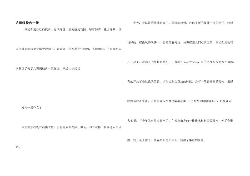 八年级校园一景_第1页