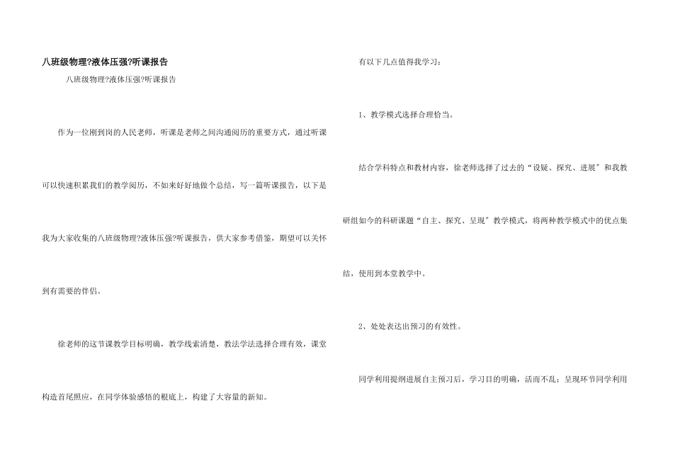 八年级物理《液体压强》听课报告_第1页