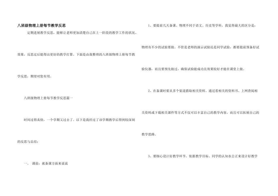 八年级物理上册每节教学反思_第1页