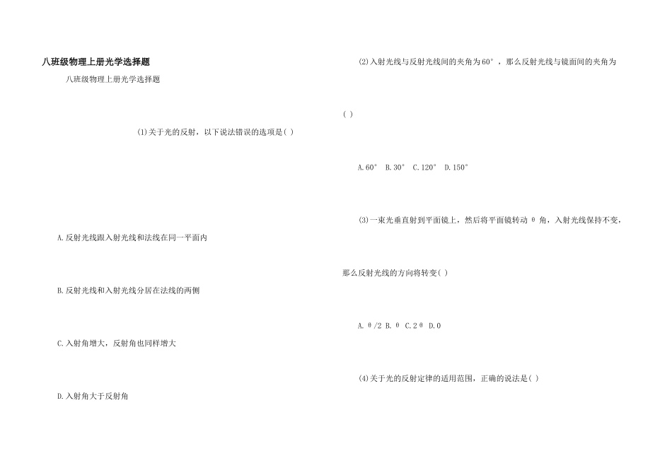 八年级物理上册光学选择题_第1页