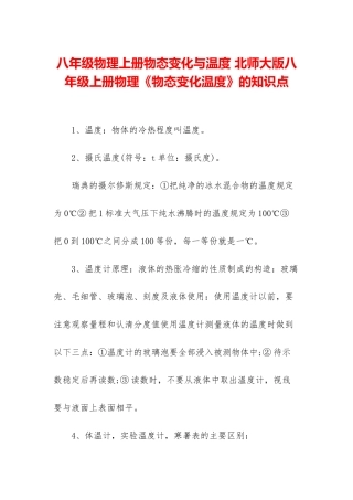 八年级物理上册物态变化与温度-北师大版八年级上册物理《物态变化温度》的知识点