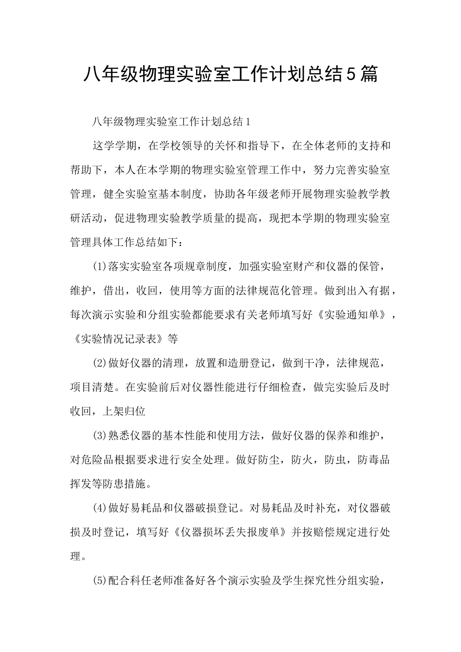 八年级物理实验室工作计划总结5篇_第1页