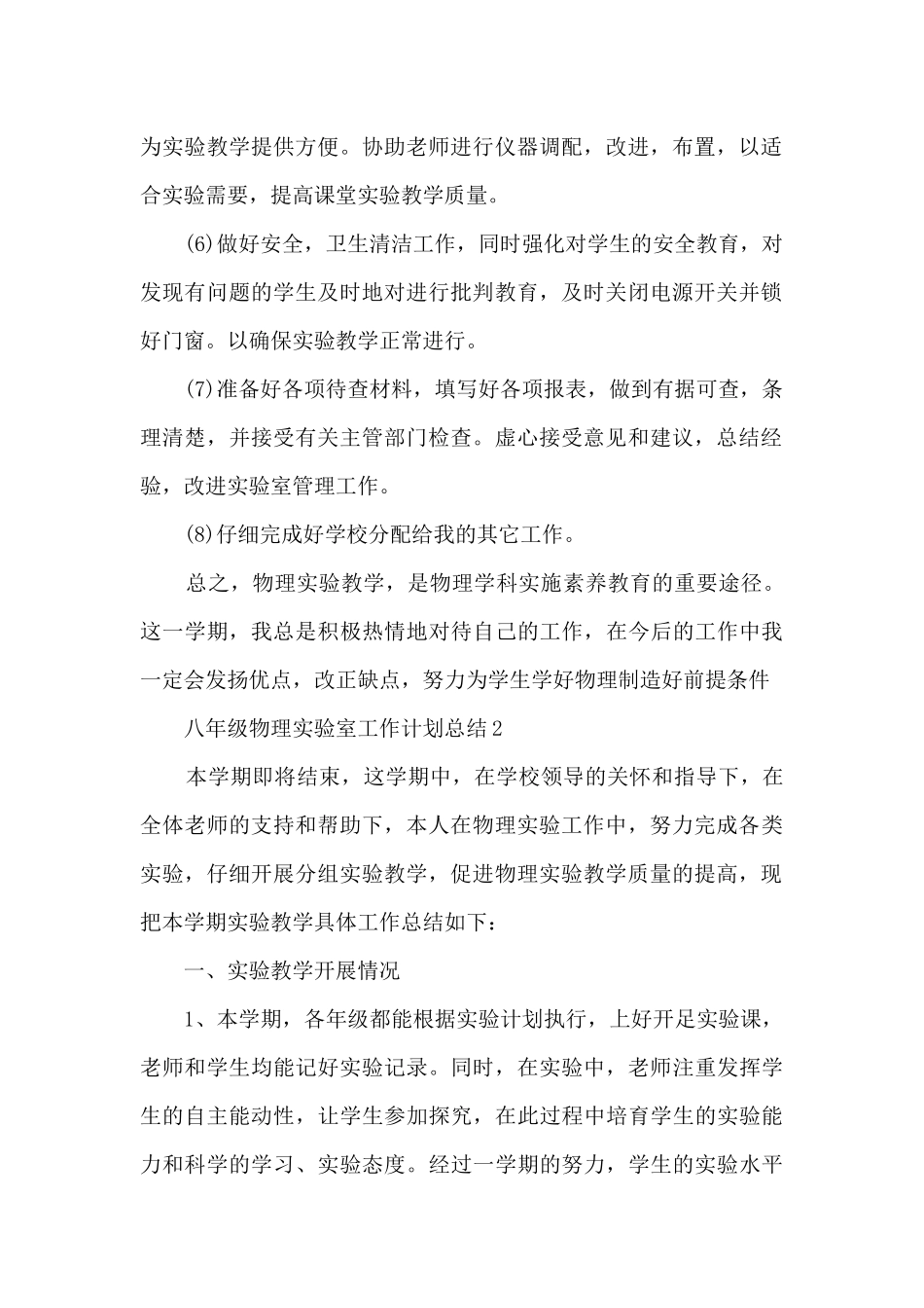 八年级物理实验室工作计划总结5篇_第2页