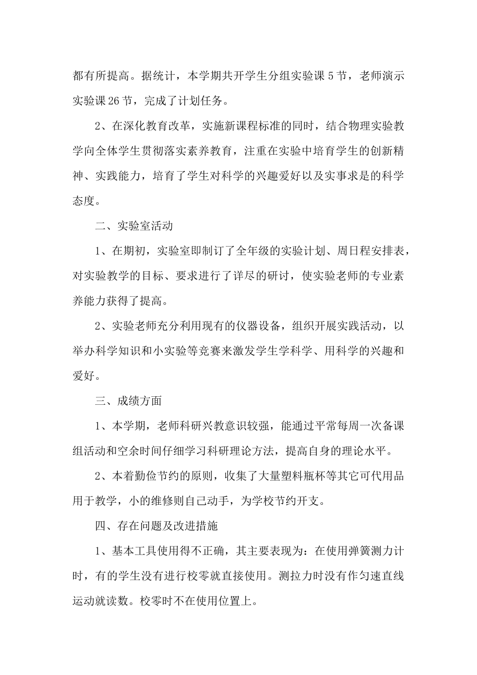 八年级物理实验室工作计划总结5篇_第3页