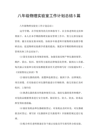 八年级物理实验室工作计划总结5篇
