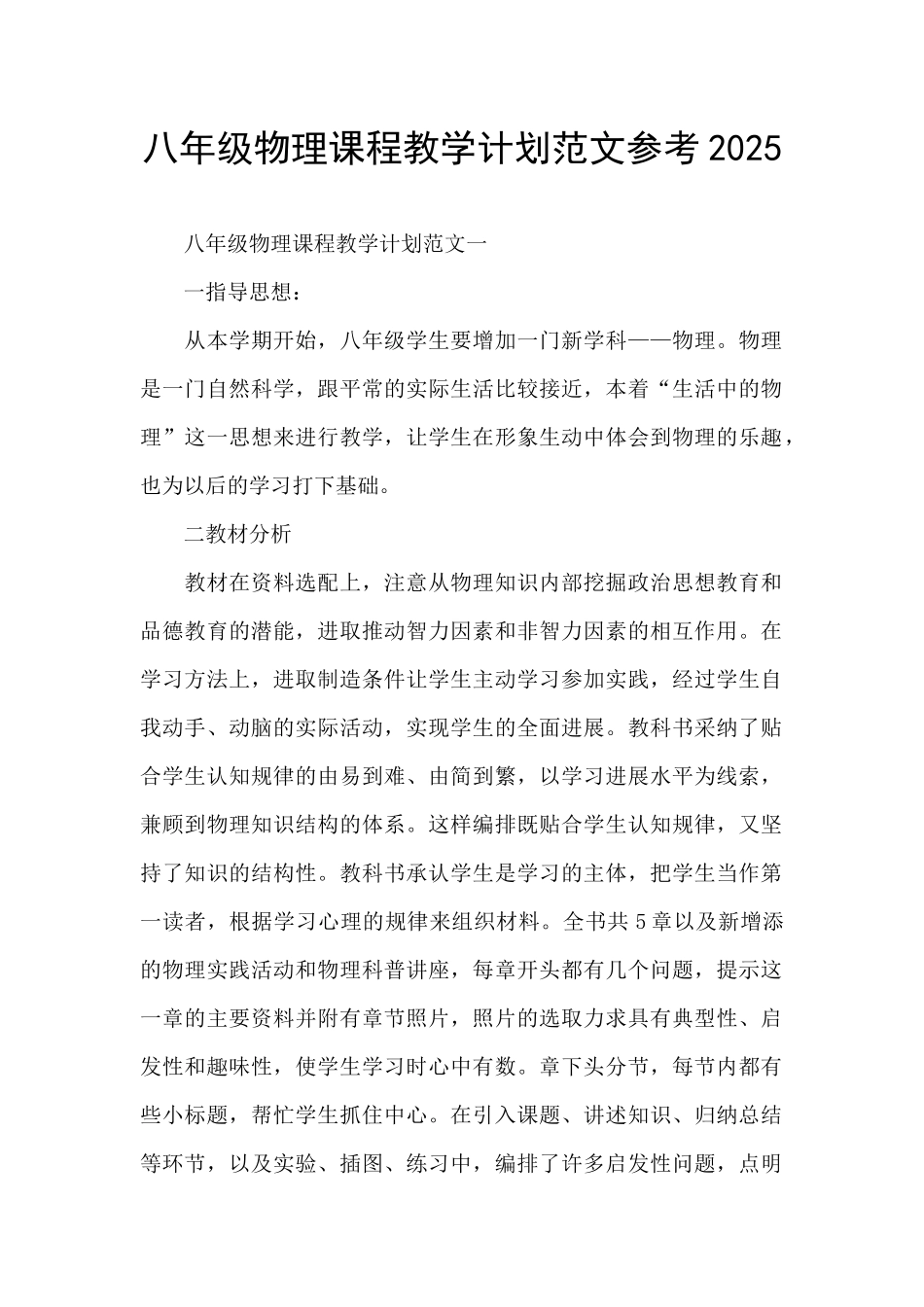 八年级物理课程教学计划范文参考2025_第1页