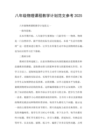 八年级物理课程教学计划范文参考2025