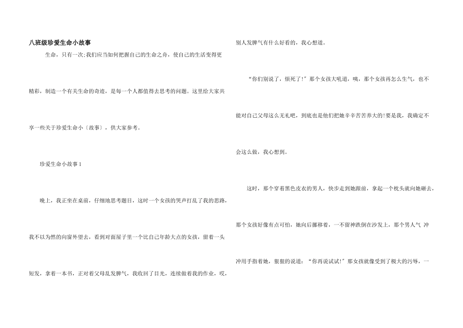 八年级珍爱生命小故事_第1页