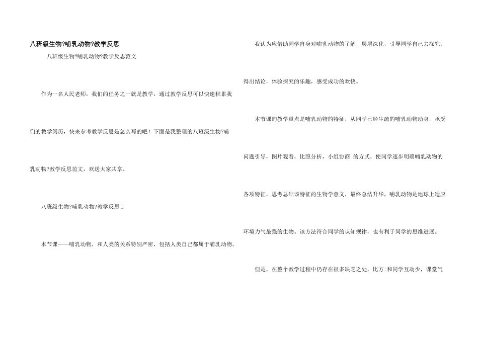 八年级生物《哺乳动物》教学反思_第1页