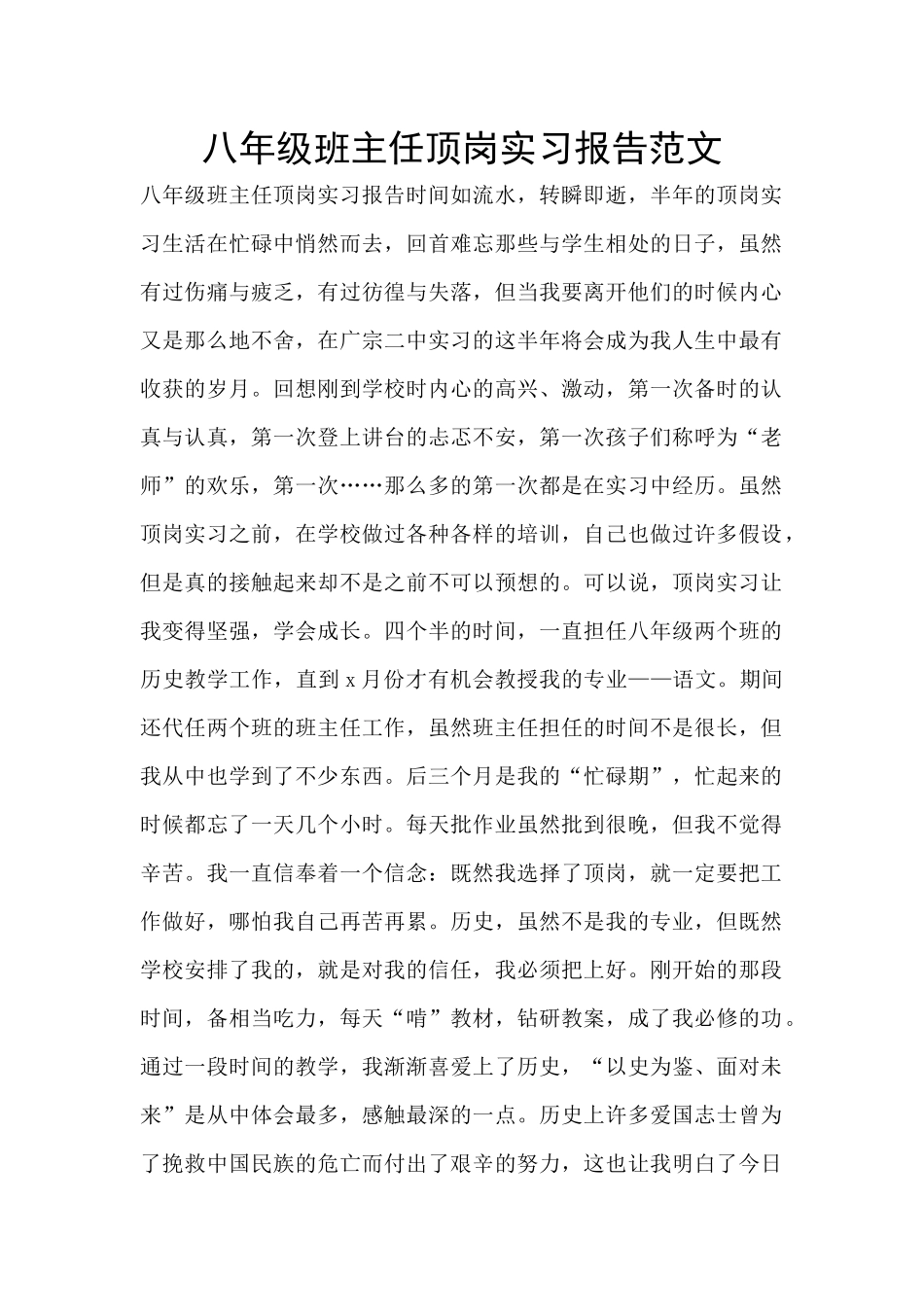 八年级班主任顶岗实习报告范文_第1页