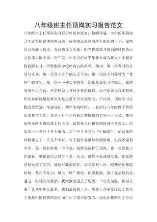 八年级班主任顶岗实习报告范文