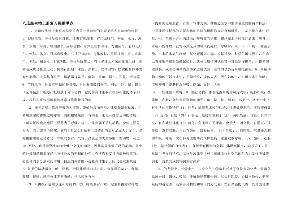 八年级生物上册复习提纲重点-_第1页