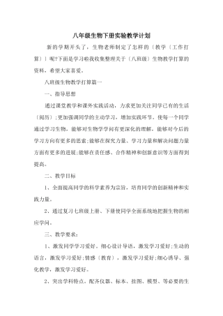 八年级生物下册实验教学计划