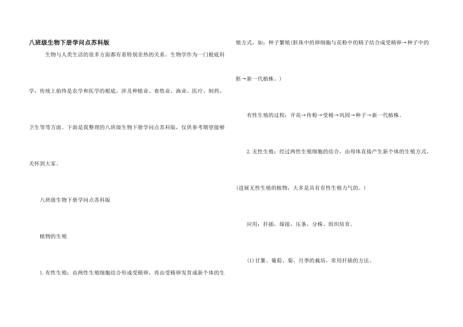 八年级生物下册知识点苏科版_第1页