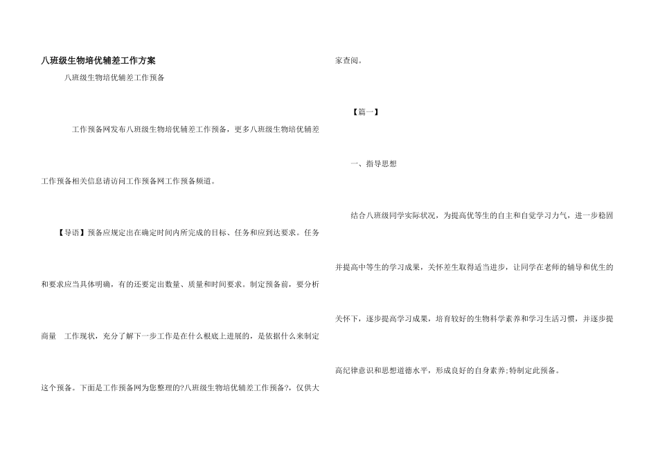 八年级生物培优辅差工作计划_第1页