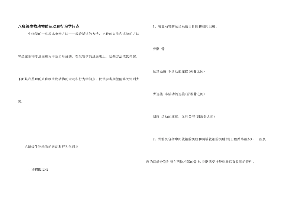 八年级生物动物的运动和行为知识点_第1页