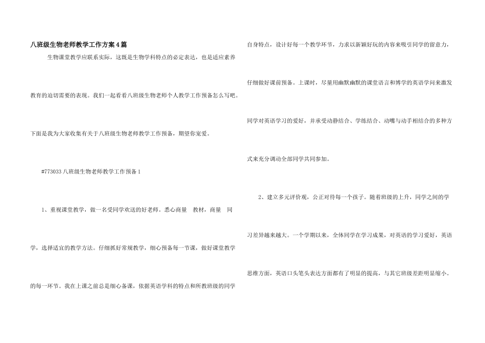 八年级生物教师教学工作计划4篇_第1页