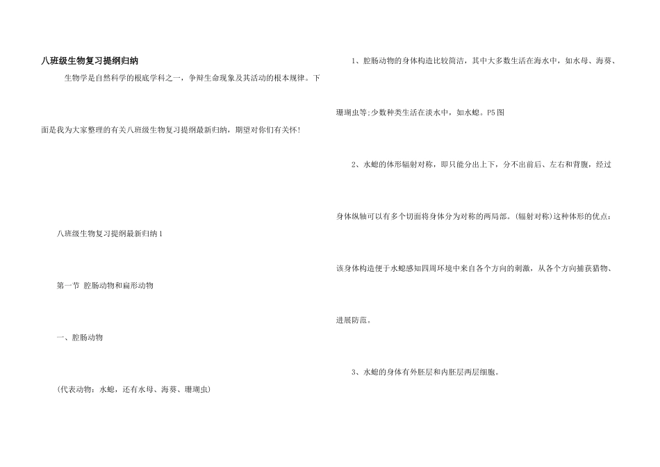 八年级生物复习提纲归纳_第1页