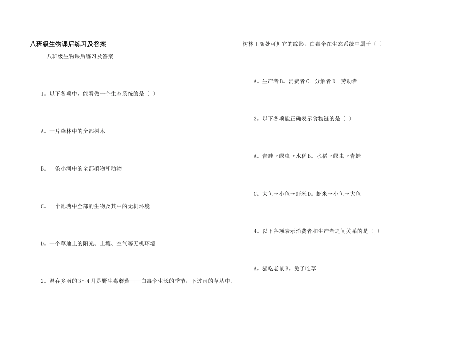 八年级生物课后练习及答案_第1页