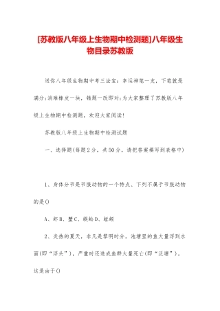 八年级生物目录苏教版