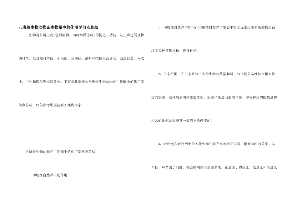 八年级生物动物在生物圈中的作用知识点总结_第1页