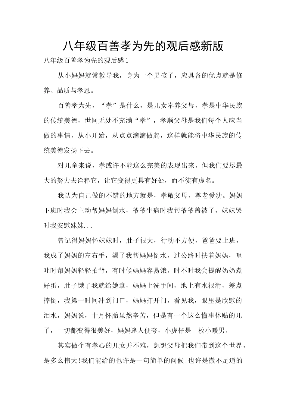八年级百善孝为先的观后感新版_第1页