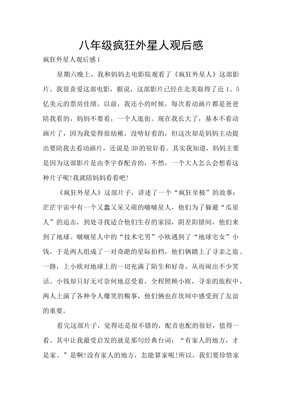 八年级疯狂外星人观后感_第1页