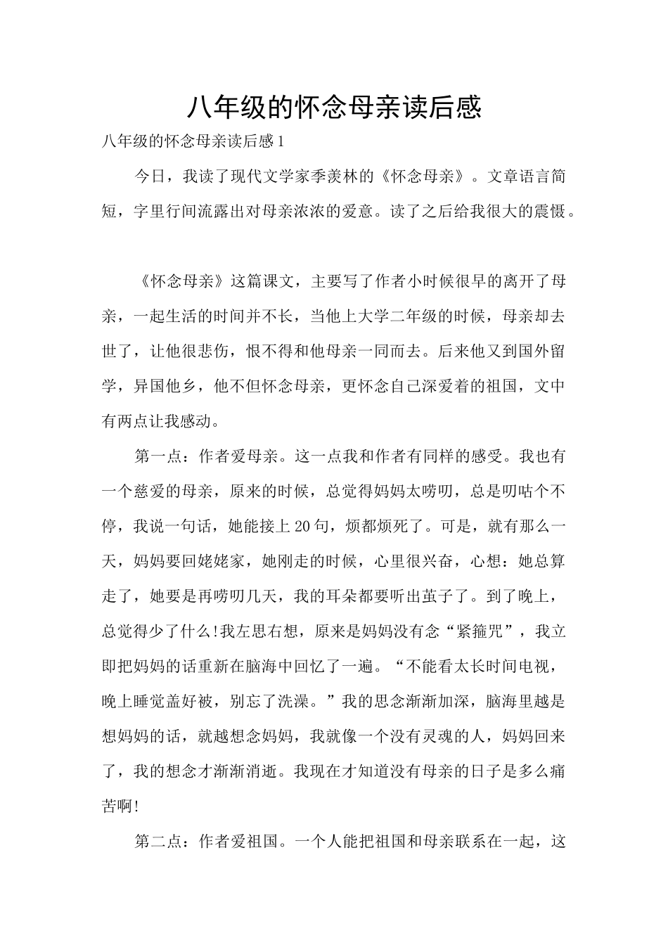 八年级的怀念母亲读后感_第1页