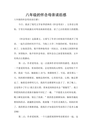 八年级的怀念母亲读后感