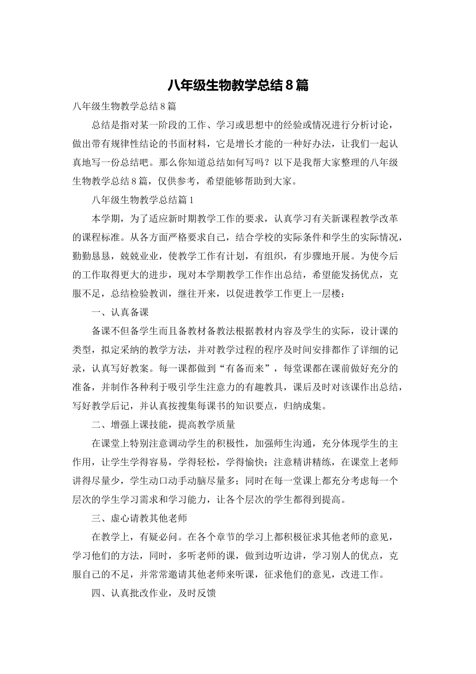 八年级生物教学总结8篇_第1页