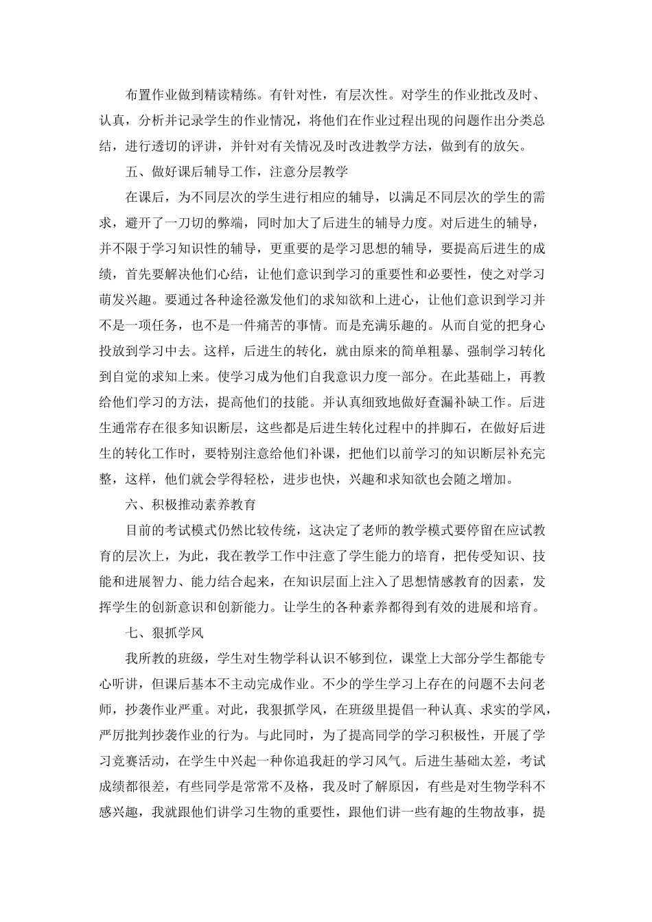 八年级生物教学总结8篇_第2页