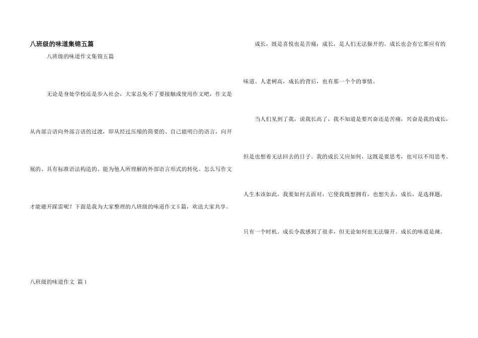 八年级的滋味集锦五篇_第1页